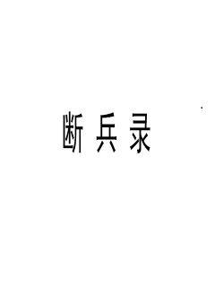 《盛安然乔泽小说全文免费阅读》-《盛安然乔泽小说全文免费阅读》全文&在线-全集阅读