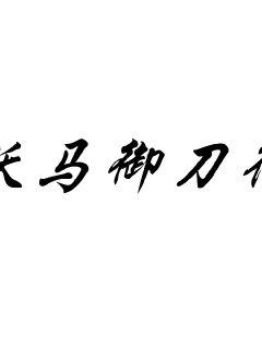 《花千骨小说番外》-《花千骨小说番外》全文完结无修无删免费观看